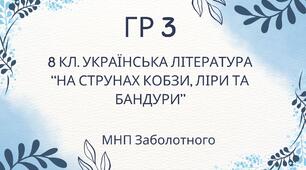 ГР 3. Підсумкова (діагностична) робота. 8 клас. Українська література. "На струнах кобзи, ліри та бандури" (МНП Заболотного)