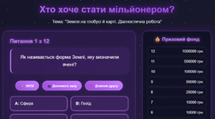Земля на глобусі й карті. Діагностична робота.Інтерактивна гра:Хто хоче стати мільйонером? 6 клас географія НУШ
