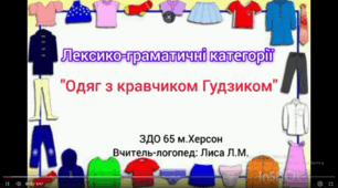 Формування лексико-граматичних категорій "Одяг з кравчиком Гудзиком"