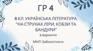 ГР 4. Підсумкова (діагностична) робота. 8 клас. Українська література. "На струнах кобзи, ліри та бандури" (МНП Заболотного)