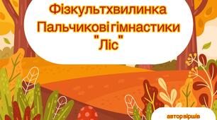 Фізкультхвилинка і пальчикова гімнастика "Ліс"