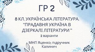 ГР 2. Підсумкова (діагностична) робота. Українська література "Прадавня література в дзеркалі  літератури" (МНП Яценко, підручник Калинич)