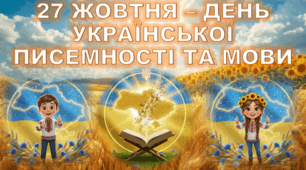 Презентація: 27 жовтня – День української писемності та мови.