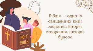 Біблія – одна із священних книг людства: історія створення, автори, будова (8 клас НУШ)