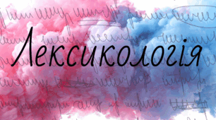 Лексикологія