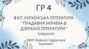 ГР 4. Підсумкова (діагностична) робота. Українська література "Прадавня література в дзеркалі літератури" (МНП Яценко, підручник Калинич)