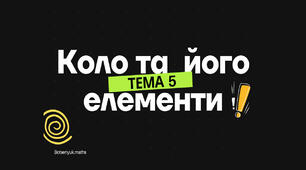 Коло та його елементи