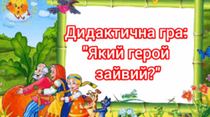 Дидактична відеогра:"Який герой зайвий?"