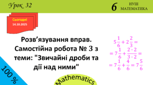 Презентація з теми: "Розв'язування вправ. Самостійна робота № 3 з теми: "Звичайні дроби та дії над ними""
