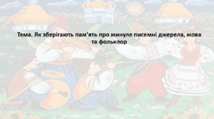 Досліджуємо історію і суспільство 5 клас (за підручником О. Пометун). Презентація "Як зберігають пам’ять про минуле писемні джерела, мова та фольклор"