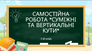  Самостійна робота "Суміжні та вертикальні кути"