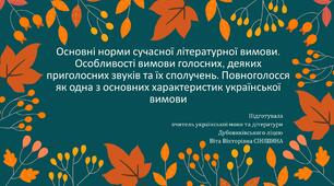 Презентація до уроку української мови у 10 класі (профільний рівень)"Основні норми сучасної літературної вимови. Особливості вимови голосних, деяких приголосних звуків та їх сполучень. Повноголосся як одна з основних характеристик української вимови"