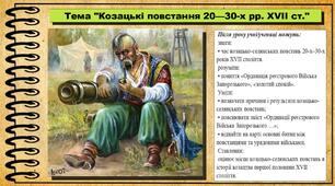 Козацькі повстання 20—30-х рр. XVII ст. 8 клас (НУШ). Історія України. За підручником авторів Галімов А. та інші.