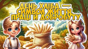 День хліба 🍞. Інтерактивна презентація📚+конспект "День хліба — символ життя, праці й добробуту"✨