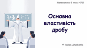 Математика 6 (НУШ). Презентація до уроку: "Основна властивість дробу"