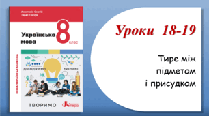 Уроки 18-19. Тире між підметом і присудком (8 клас НУШ за підручником А.В.Онатій, Т.П.Ткачука)
