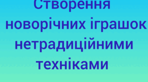 Майстер-клас «Створення новорічних іграшок нетрадиційними техніками малювання».
