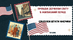 Провідні держави світу в міжвоєнний період. США