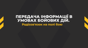 Передача інформації  в умовах бойових дій. Радіозв'язок на полі бою