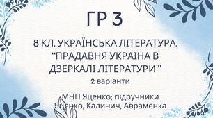 ГР 3. Підсумкова (діагностична) робота. Українська література "Прадавня література в дзеркалі літератури" (МНП Яценко, підручники Яценко, Калинич, Авраменка)