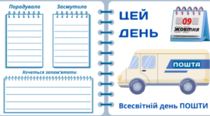 9 жовтня - Всесвітній день ПОШТИ
