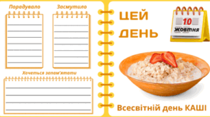 10 жовтня - Всесвітній день КАШІ