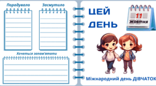 11 жовтня - Міжнародний день ДІВЧАТОК