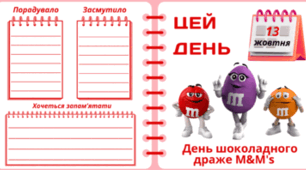 13 жовтня - День шоколадного драже M&M's