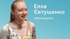 Елла Євтушенко. Біографія. Творчість.