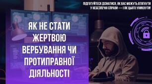 Як не стати жертвою вербування чи протиправної діяльності