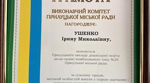 Почесна грамота за сумлінну працю, вагомий особистий внесок у справу навчання і виховання підростаючого покоління та з нагоди  Дня міста. вересень 2025 року
