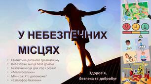 Презентація "Небезпечні місця поза домом. Безпечні місця для ігор і розваг"