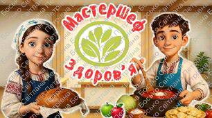 Всесвітній день здорового харчування  «МастерШеф. Здоров’я» Анімована презентація + конспект + розтяжка + постер + роздатковий матеріал