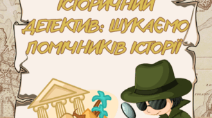 Допоміжні історичні дисципліни Гра