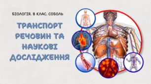 8 клас НУШ. Транспорт речовин та наукові дослідження 