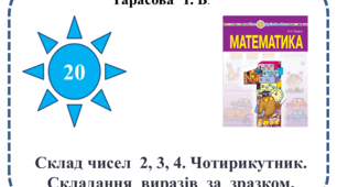 Презентація  "Склад  чисел  2, 3, 4"