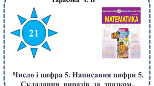 Презентація " Число та цифра 5. Написання цифри 5."