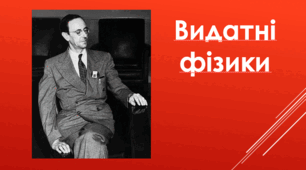 Джеймс Чедвік
