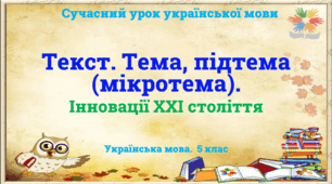 Презентація "Текст. Тема, підтема (мікротема)"