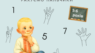 Додавання в межах 10 - Пальчикові та звичайні приклади