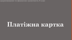 Матеріал до уроку "Платіжна картка"