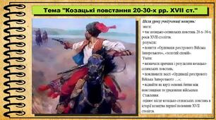 Козацькі повстання 20-30-х рр. XVII ст. 8 клас (НУШ). Історія України. За підручником авторів Пометун О. та інші.