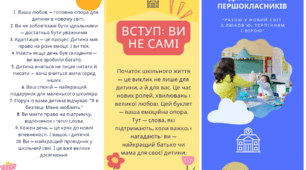 буклет "Підтримка батьків першокласників"