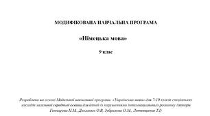 Модифікована навчальна програма «Німецька мова» 9 клас (9-й рік навчання)