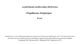 АДАПТОВАНА НАВЧАЛЬНА ПРОГРАМА  «Українська література»  8 клас