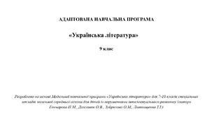 АДАПТОВАНА НАВЧАЛЬНА ПРОГРАМА  «Українська література»  9 клас
