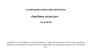 АДАПТОВАНА НАВЧАЛЬНА ПРОГРАМА  «Зарубіжна література»  5 клас НУШ