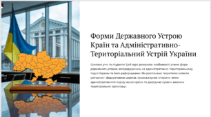 Форми державного устрою країн: унітарний, федеративний. Адміністративно-територіальний устрій України та  його реформування.
