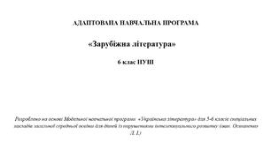 АДАПТОВАНА НАВЧАЛЬНА ПРОГРАМА  «Зарубіжна література»  6 клас НУШ