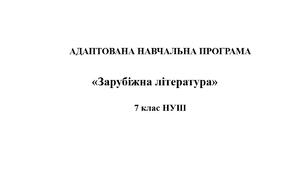 АДАПТОВАНА НАВЧАЛЬНА ПРОГРАМА  «Зарубіжна література»  7 клас НУШ